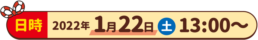 【日時】2022年1月22日（土） 13:00～