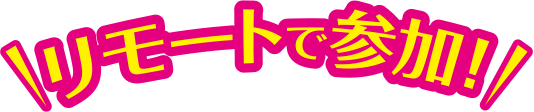 リモートで参加