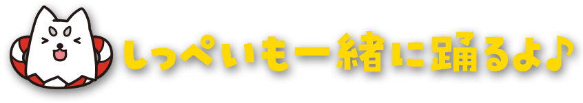 しっぺいも一緒に踊るよ♪