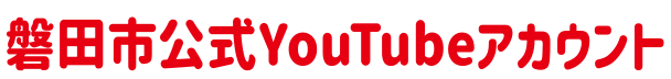 磐田市公式YouTubeアカウント