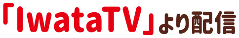 「IwataTV」より配信