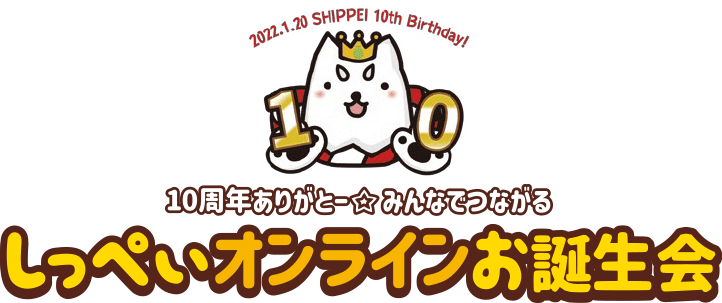 10周年ありがとー☆みんなでつながるしっぺいオンラインお誕生会