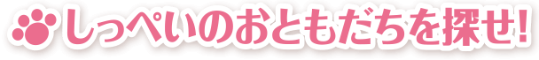 しっぺいのおともだちを探せ！