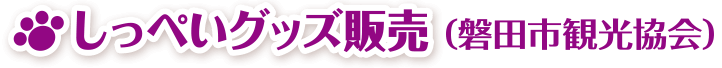しっぺいグッズ販売（磐田市観光協会）