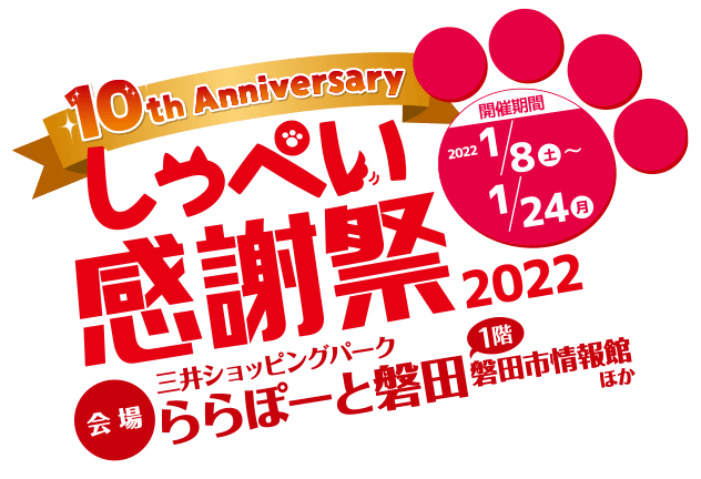 しっぺい感謝祭2022 【開催期間】2022年1月8日（土）～1月24日（月） 【会場】三井ショッピングパーク ららぽーと磐田 1階磐田市情報館ほか