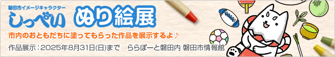 しっぺい ぬり絵展 [作品展示期間：2025年7月11日(金)～8月31日(日)] 市内のおともだちに塗ってもらった作品を展示するよ♪