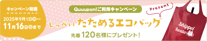 Quuupon!ご利用キャンペーン しっぺいたためるエコバック 先着120名様にプレゼント！ 2025年11月16日(日)まで