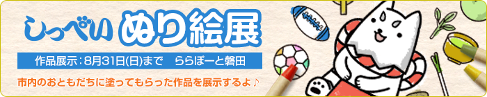 しっぺい ぬり絵展 [作品展示：2025年8月31日（日）まで ららぽーと磐田館内]