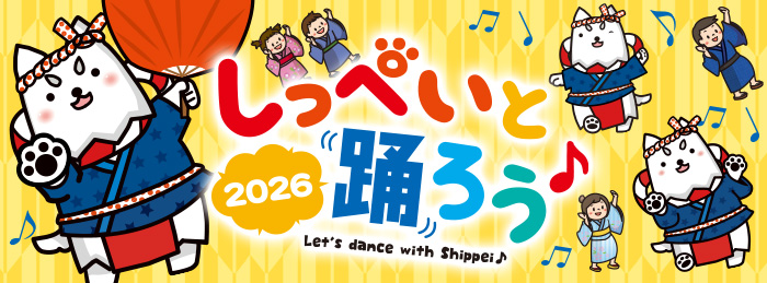 しっぺいと踊ろう♪