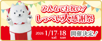 みんなでお祝い！しっぺい大感謝祭