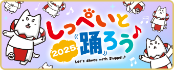 しっぺいと踊ろう♪